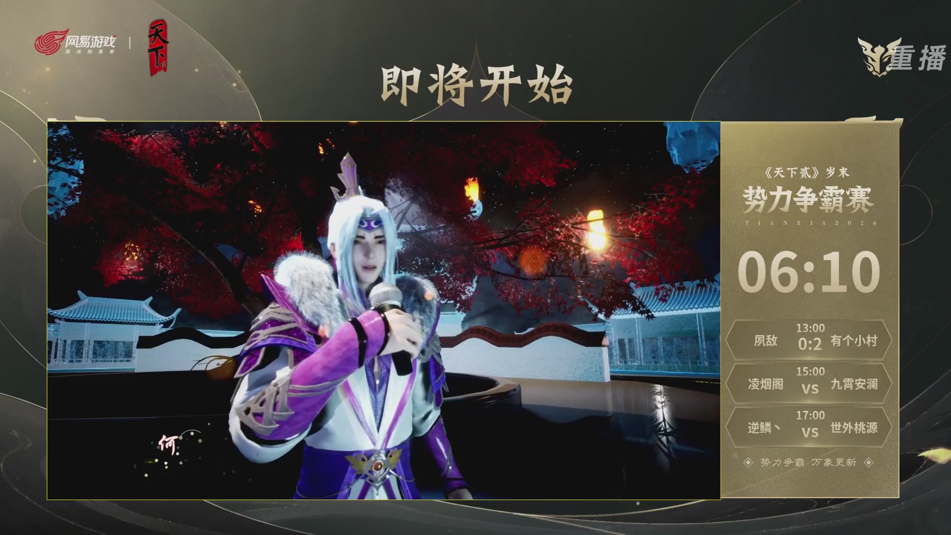 【重播】2026天下贰势力争霸