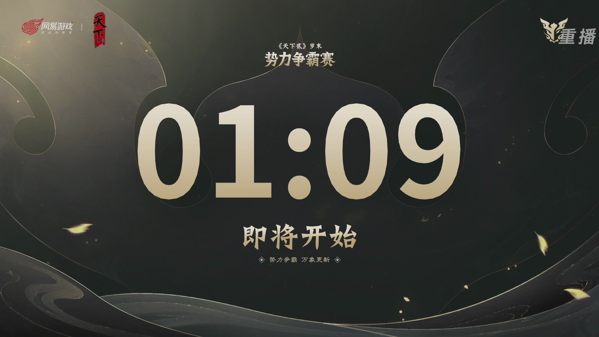 【重播】2026天下贰势力争霸