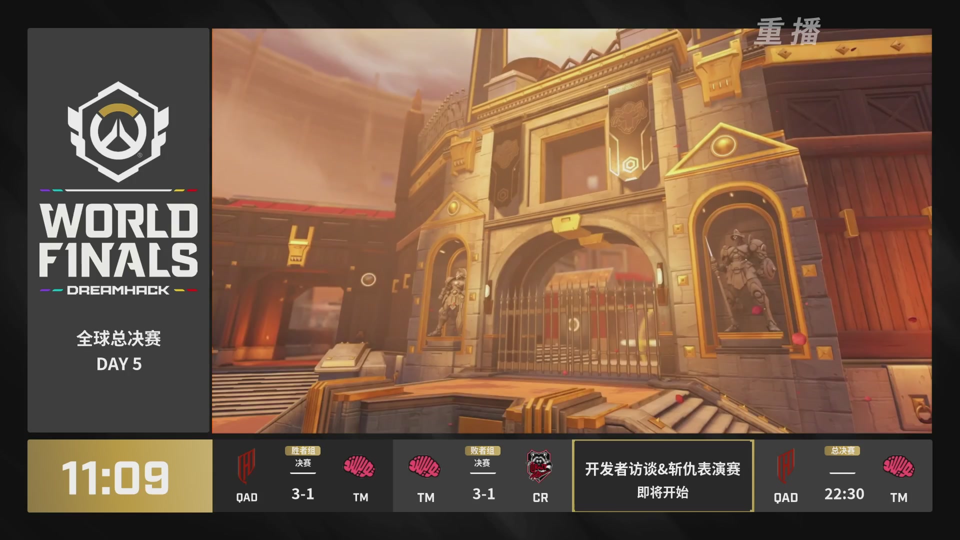 【重播】2025守望先锋全球总决赛 DAY5