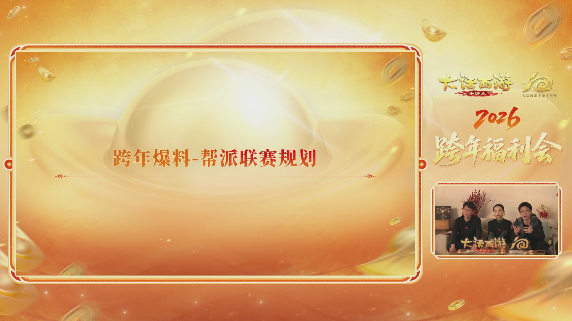 大话手游年底数字大服2026跨年直播