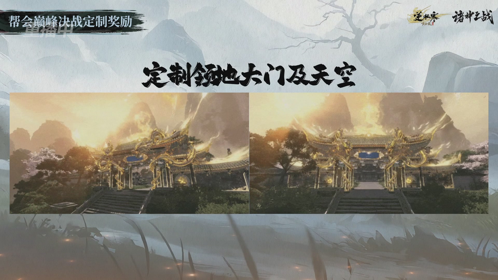 【重播】逆水寒正式服第十九届诸神之战Day3