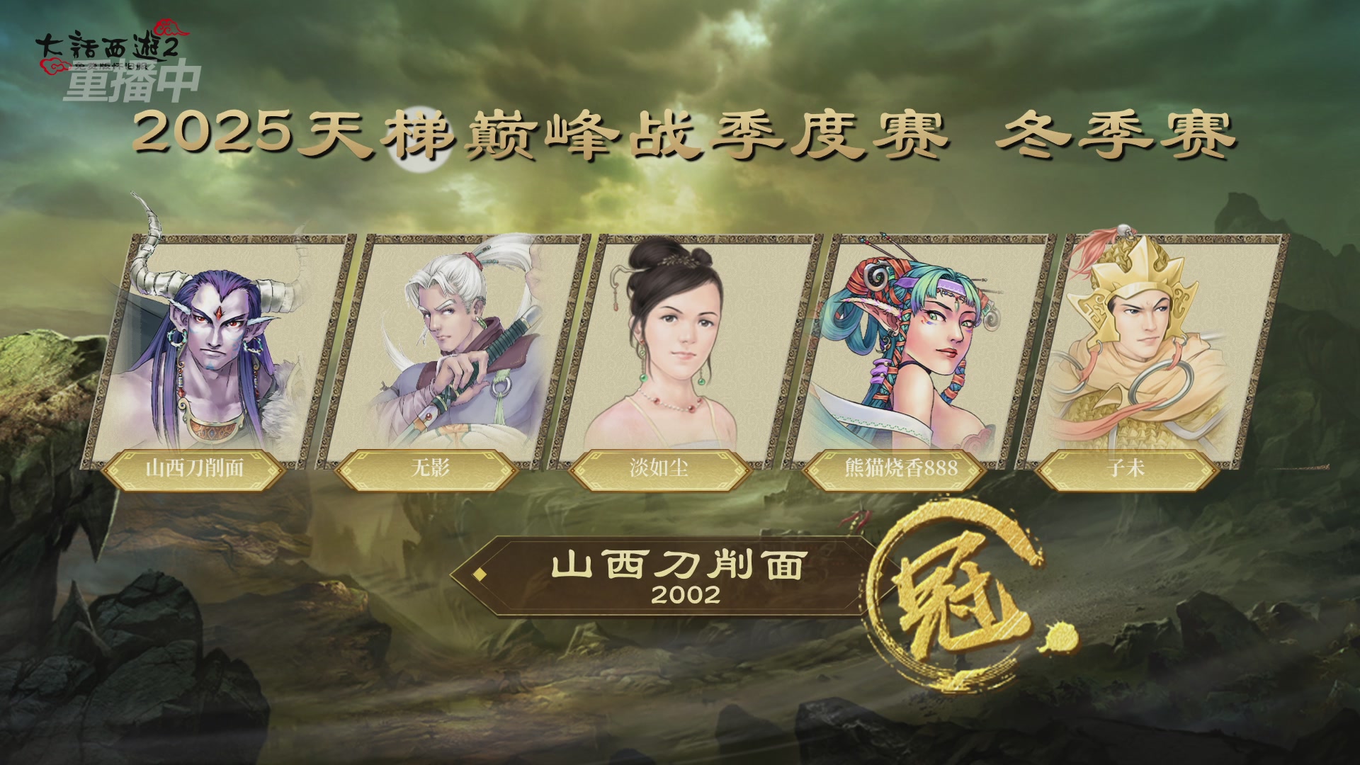 《大话西游2免费版》怀旧服 比武之巅荣耀赛