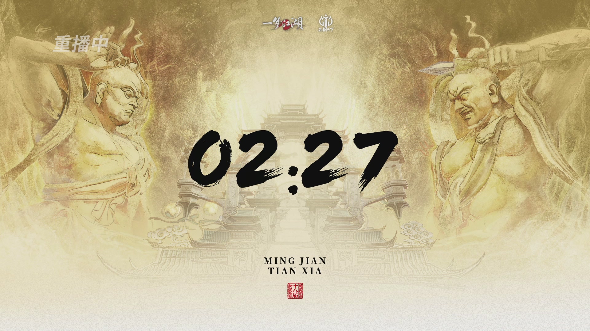 【重播】《一梦江湖》第十八届名剑天下