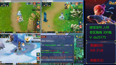 接宝宝环人环老区跑商抓鬼