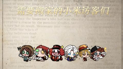 小米庄园搬家助手