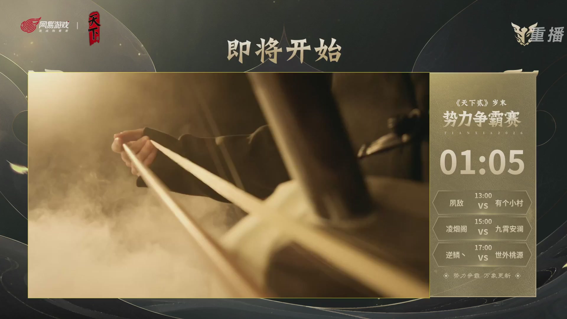 【重播】2026天下贰势力争霸