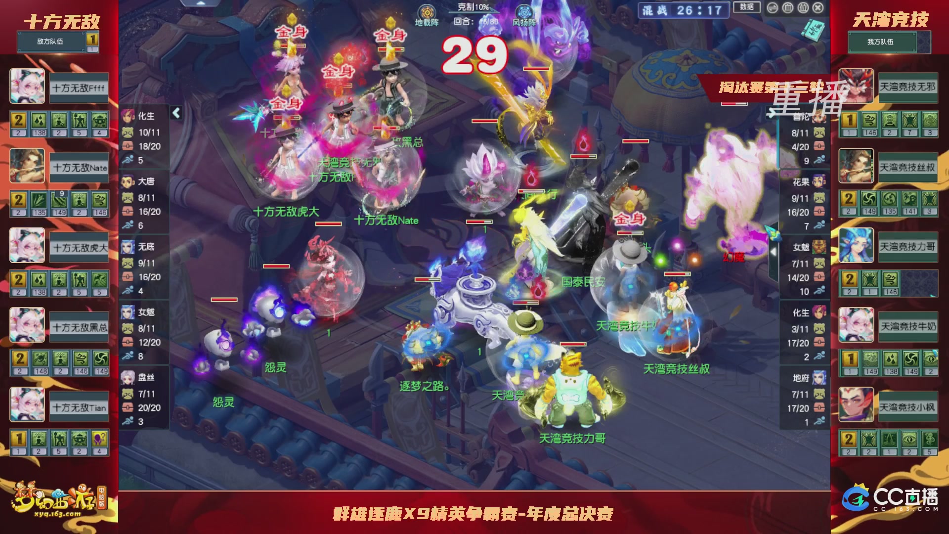 【重播】群雄逐鹿X9年度总决赛-淘汰赛