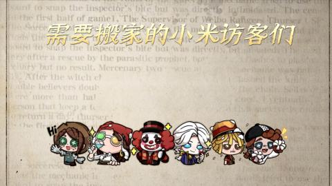 小米庄园搬家助手