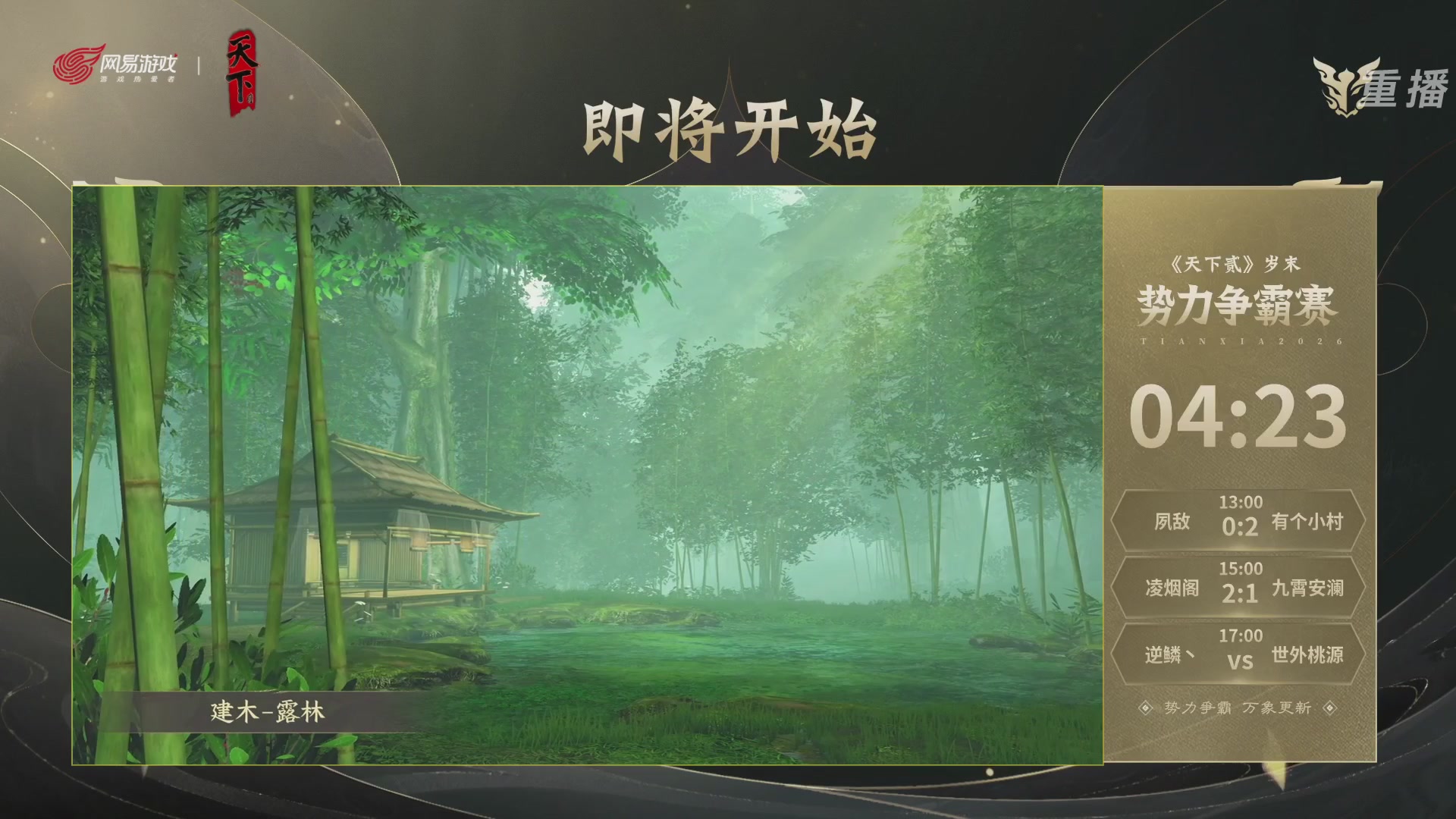 【重播】2026天下贰势力争霸