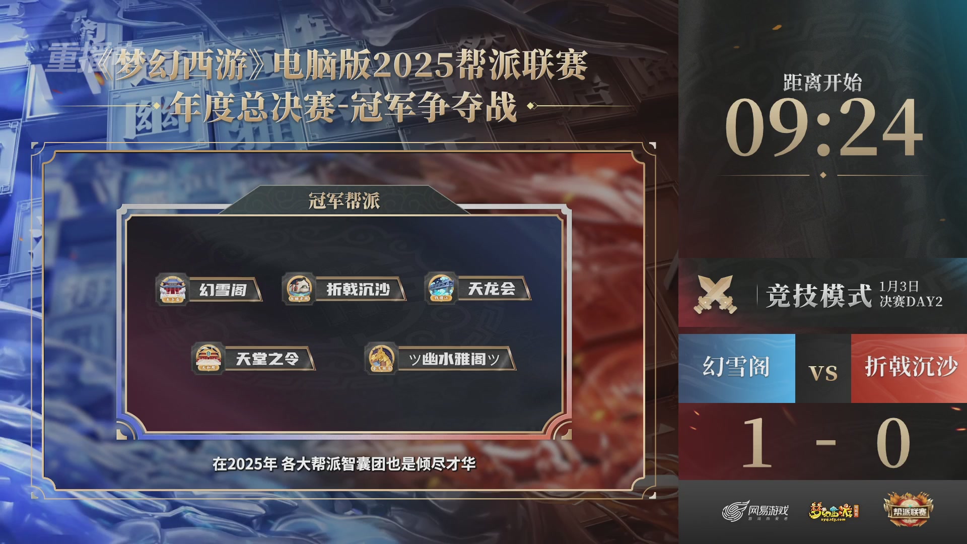 【重播】2025帮派联赛年度总决赛-冠军争夺战