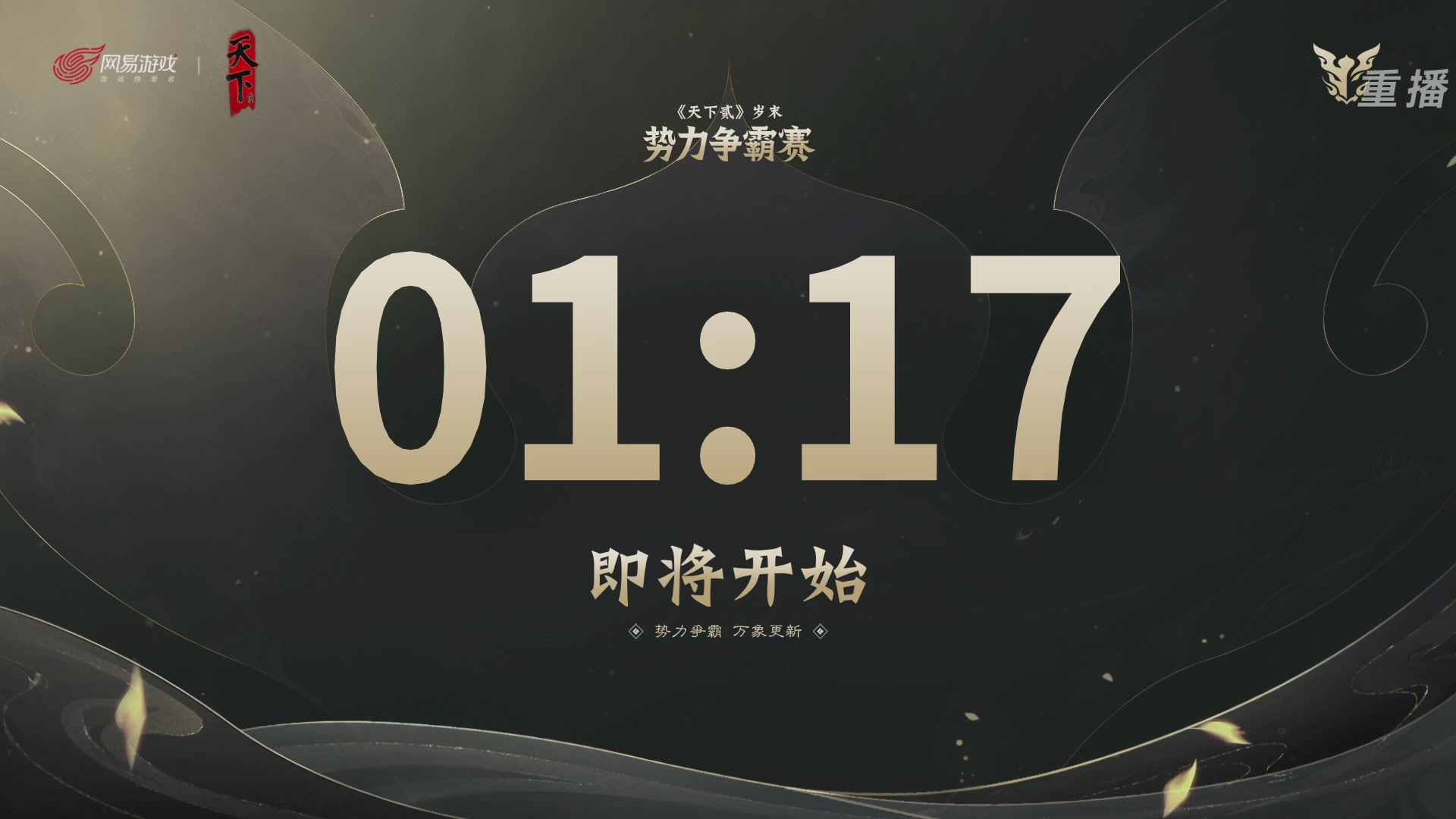 【重播】2026天下贰势力争霸