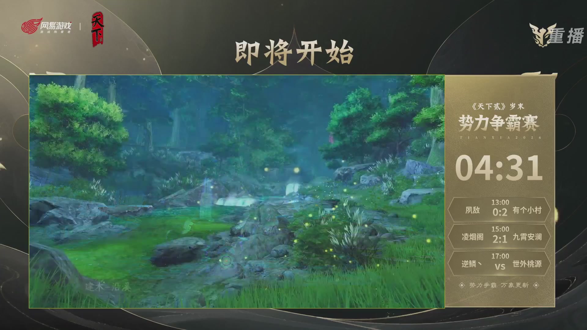 【重播】2026天下贰势力争霸