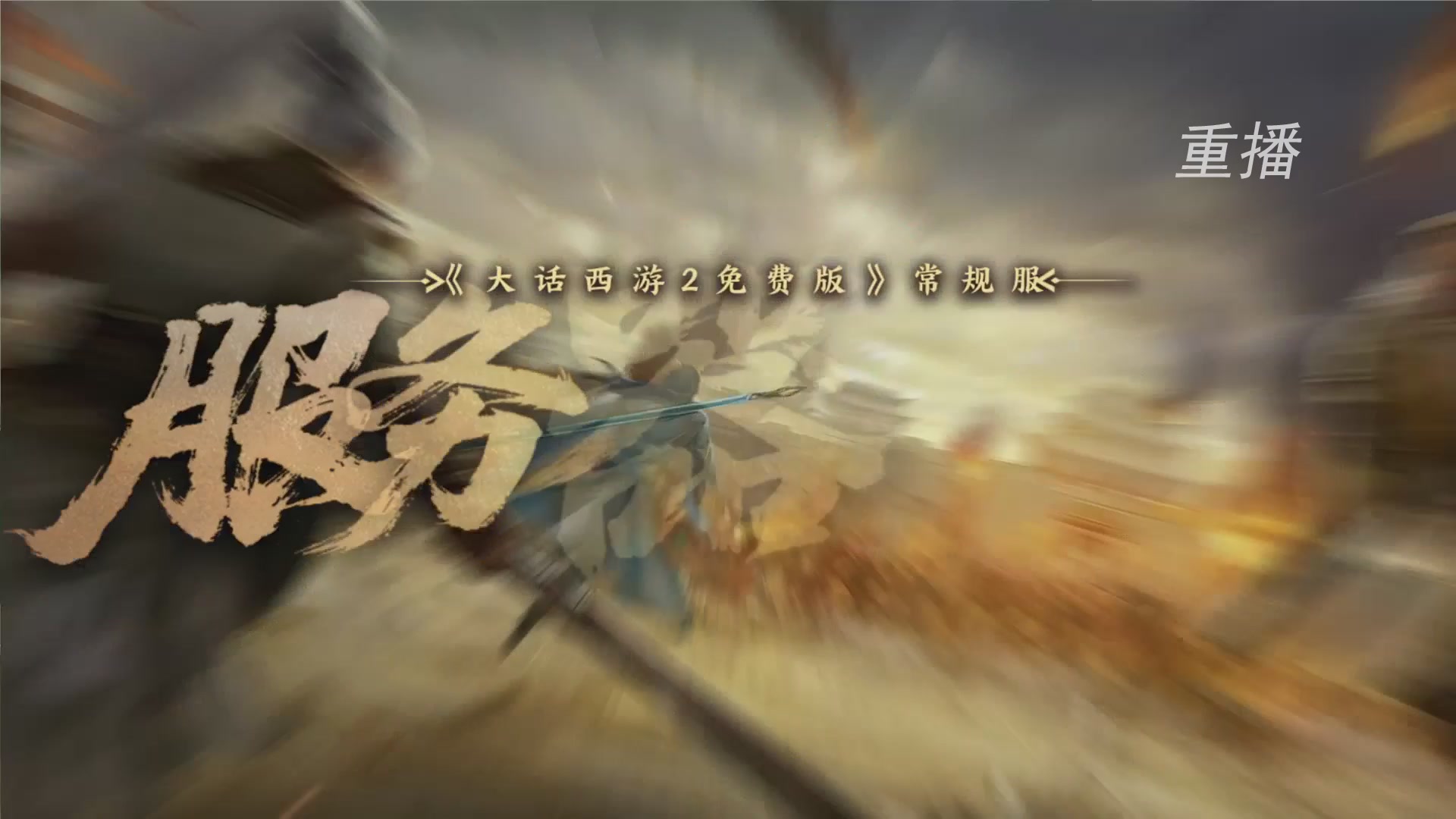 《大话西游2免费版》常规服 第三届服务器联赛