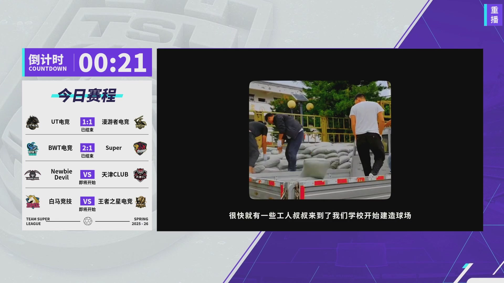 实况足球25-26赛季战队超级联赛春季赛