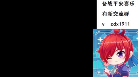 畅玩区、新区备战平安喜乐