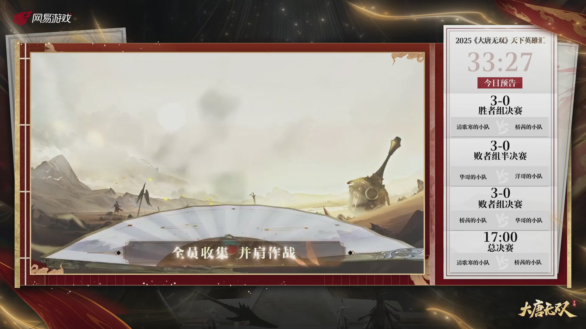 【重播】《大唐无双手游》2025天下英雄汇