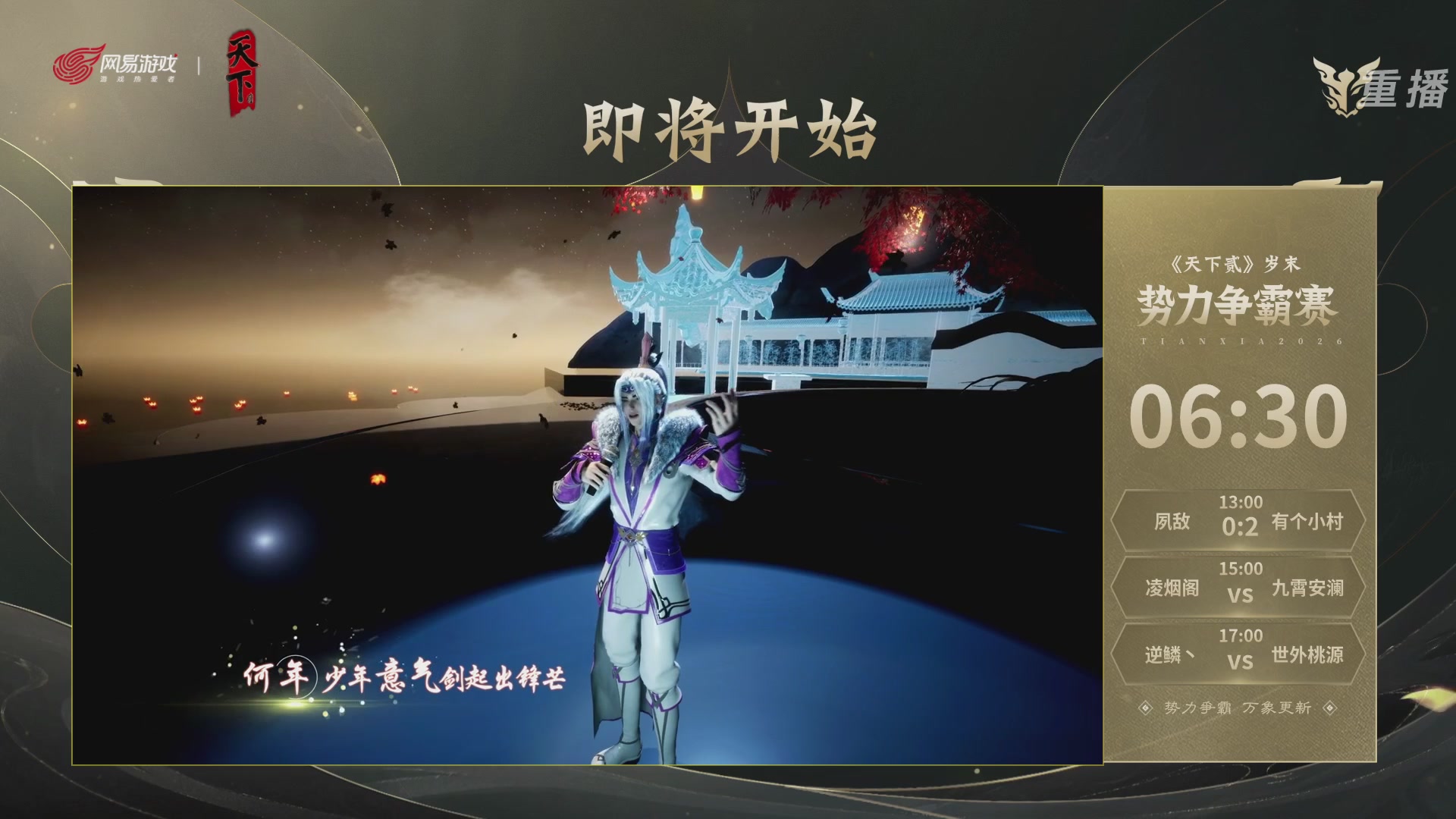 【重播】2026天下贰势力争霸