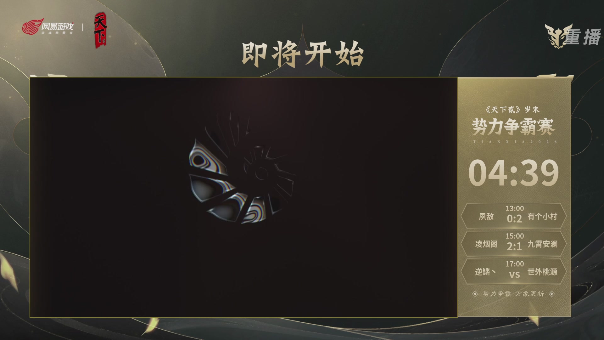 【重播】2026天下贰势力争霸