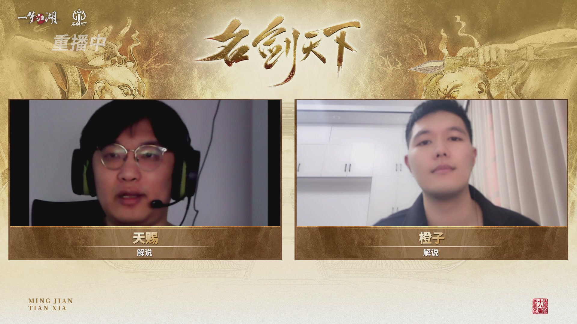 【重播】《一梦江湖》第十八届名剑天下