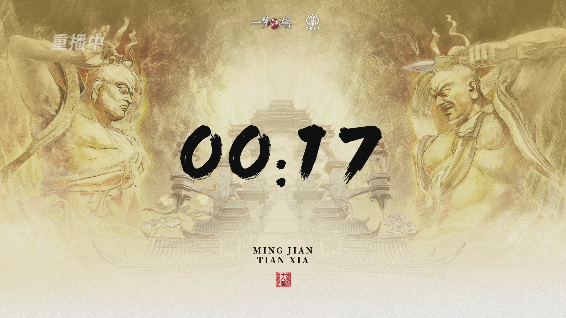 【重播】《一梦江湖》第十八届名剑天下