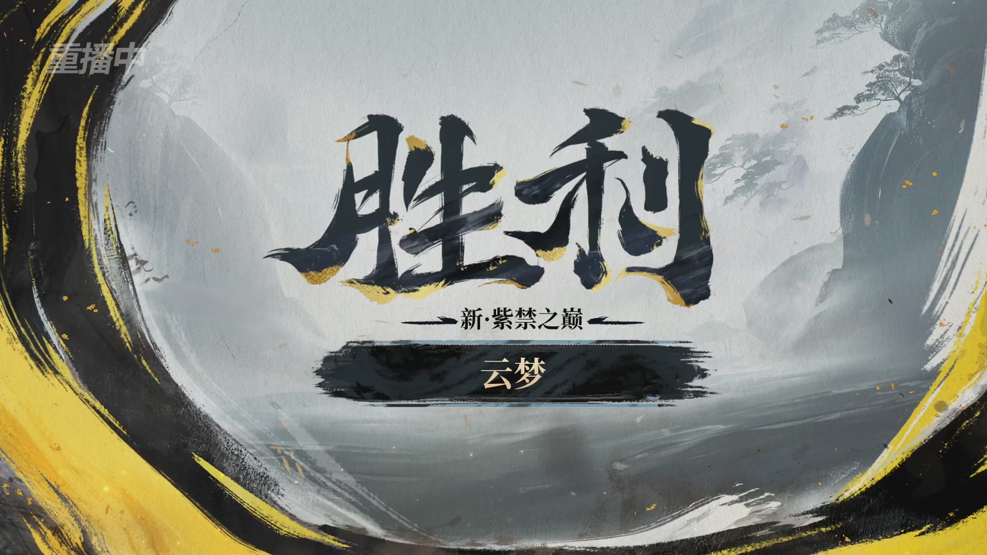 【重播】第二届黄金服诸神之战淘汰赛DAY3