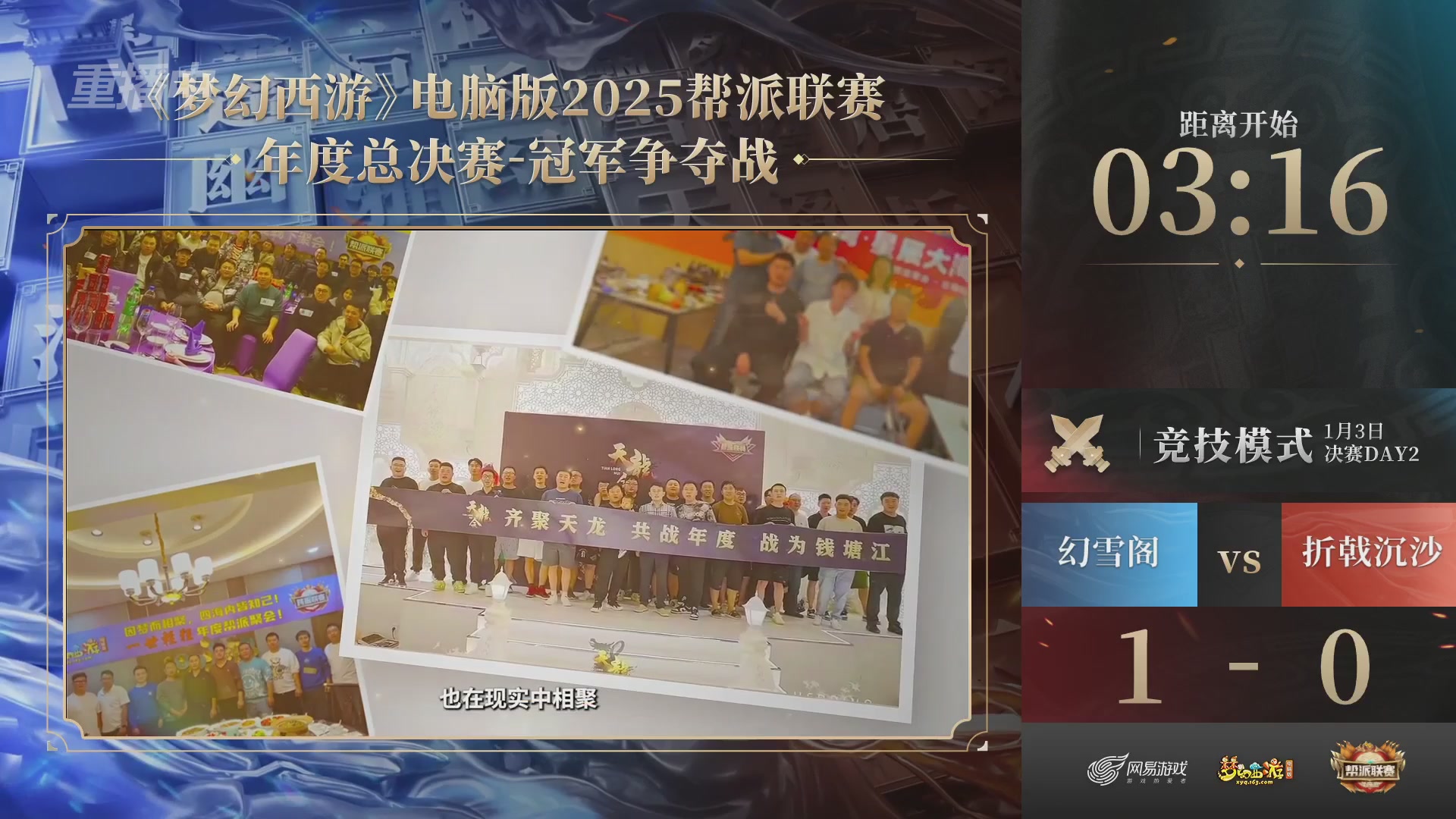 【重播】2025帮派联赛年度总决赛-冠军争夺战
