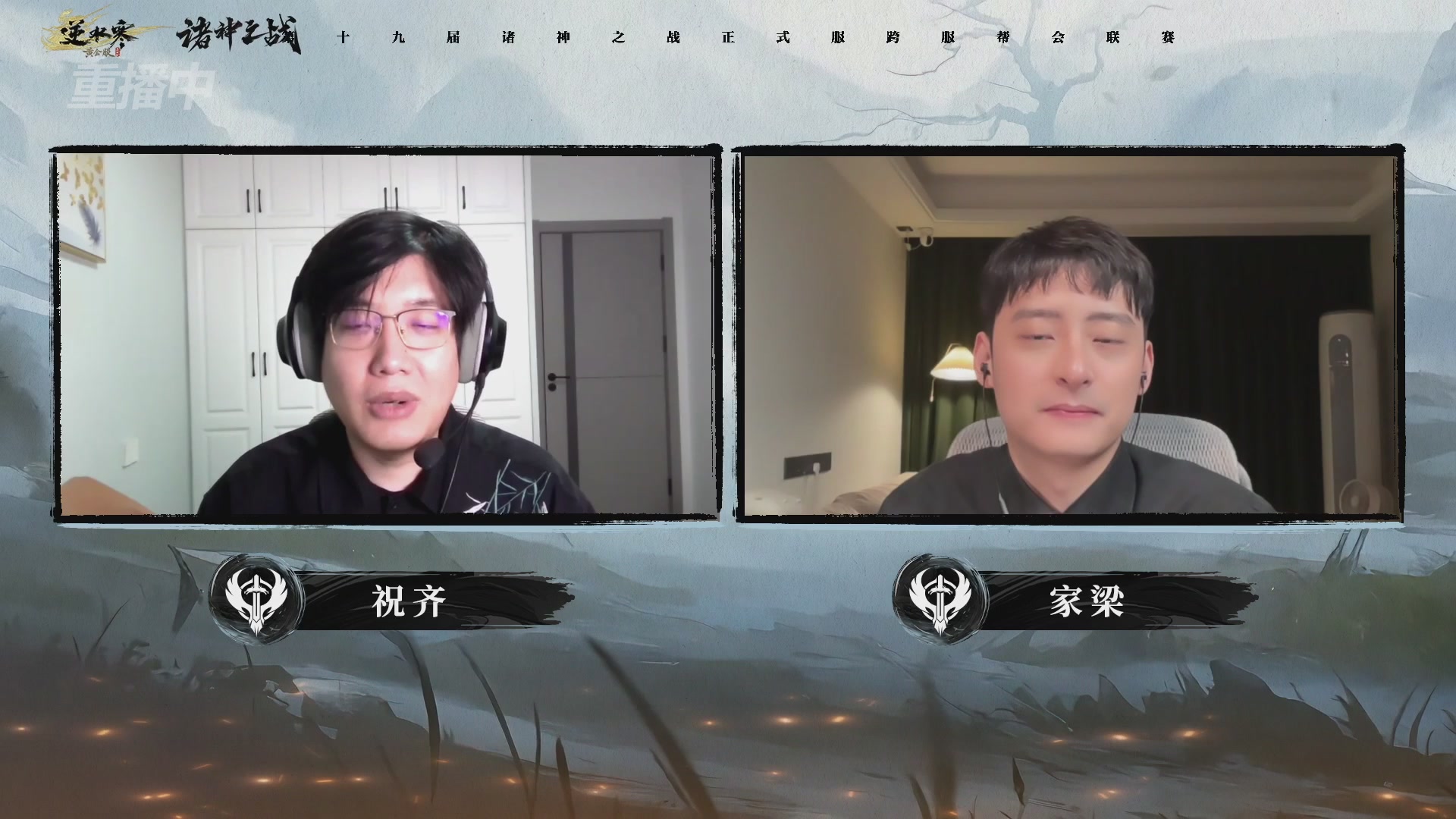 【重播】逆水寒正式服第十九届诸神之战Day3