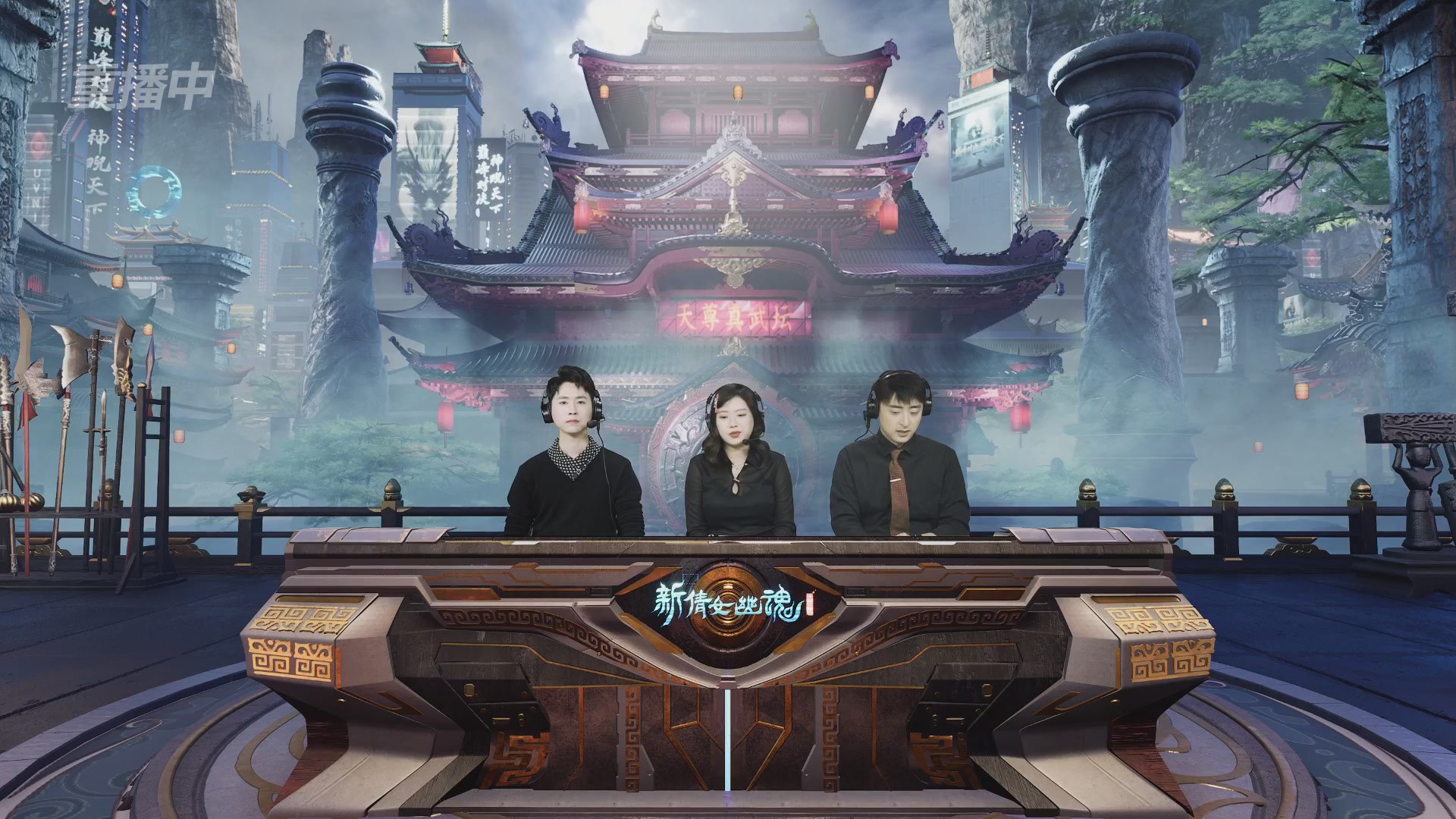 【重播】2025倩女幽魂端游天尊真武坛冬季赛总决赛