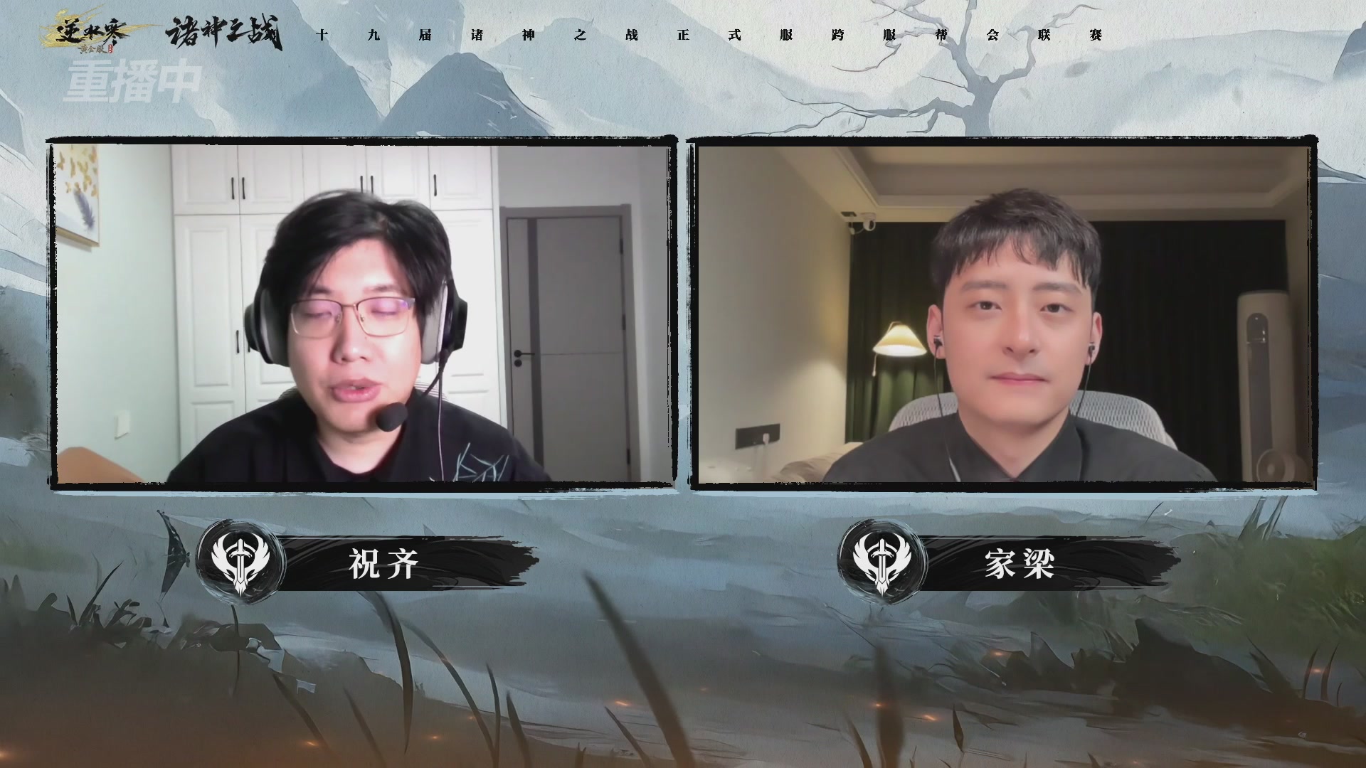 【重播】逆水寒正式服第十九届诸神之战Day3