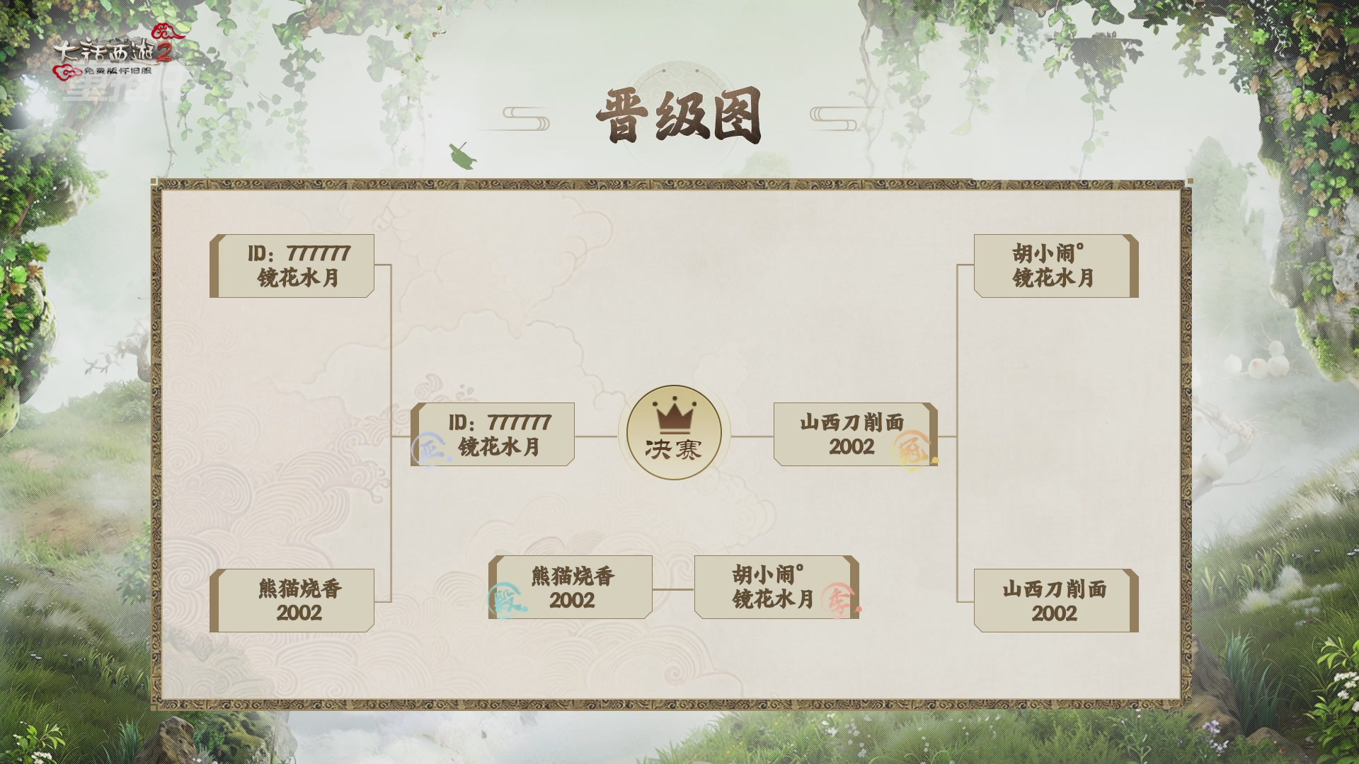 《大话西游2免费版》怀旧服 比武之巅荣耀赛