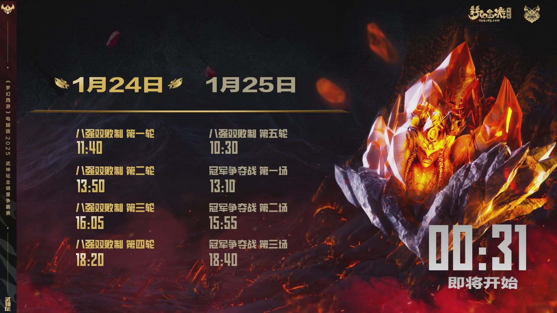 2025武神坛全明星争霸赛