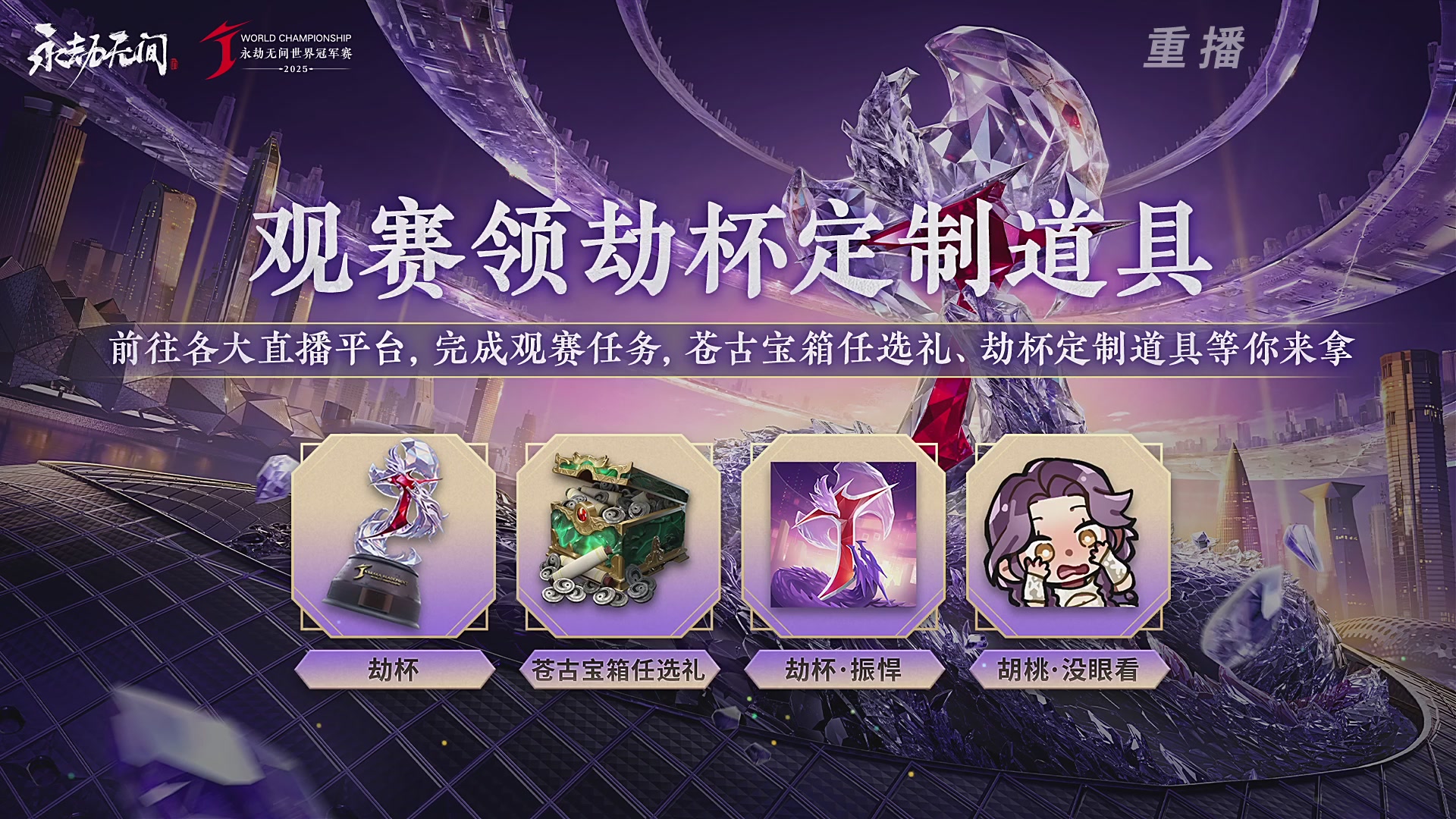 【重播】2025永劫无间 世界冠军赛