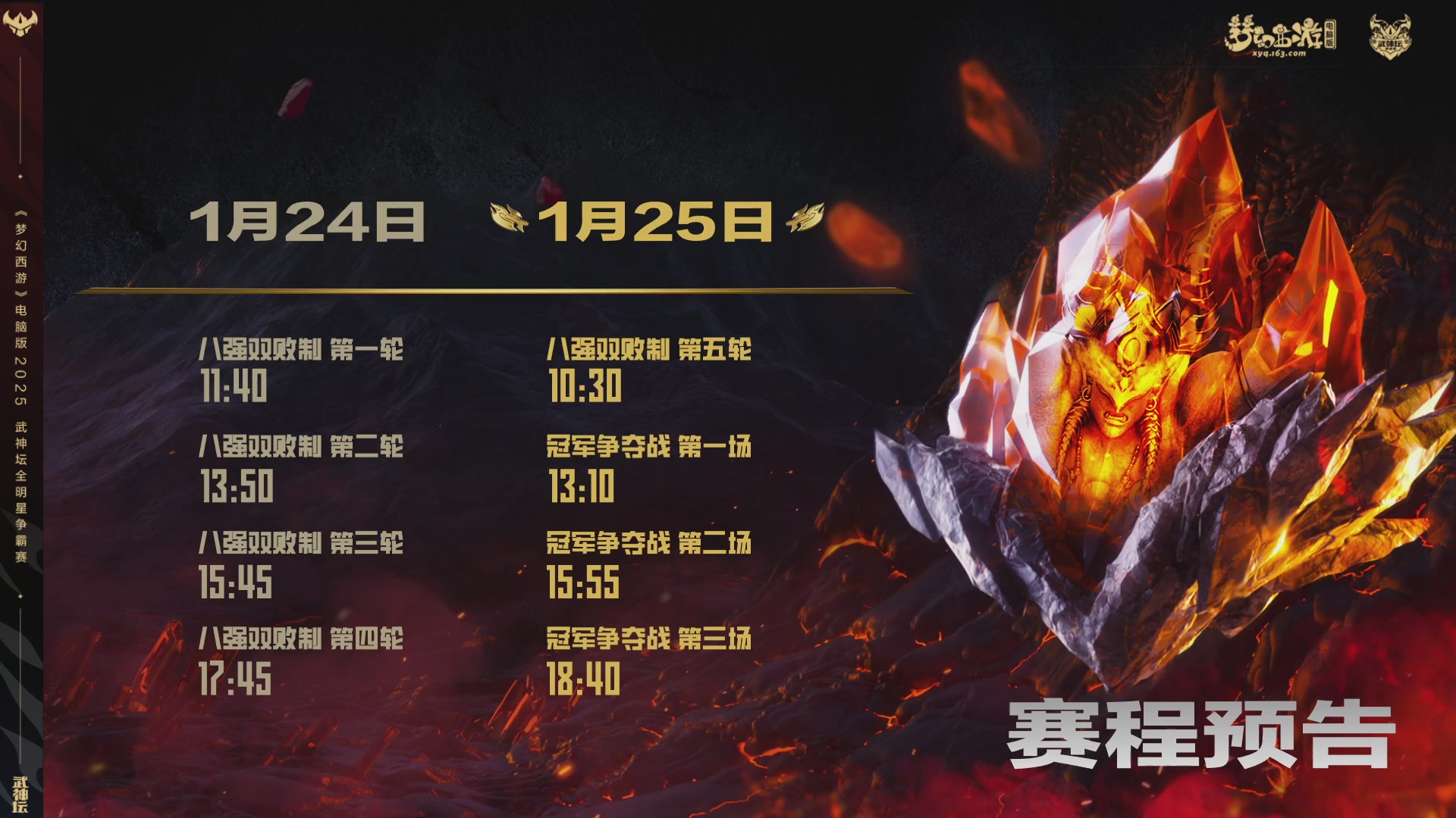 2025武神坛全明星争霸赛