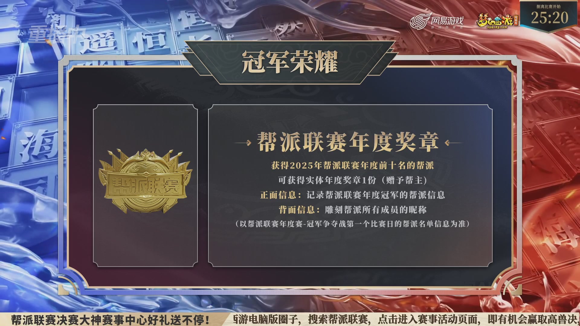 【重播】2025帮派联赛年度总决赛-冠军争夺战
