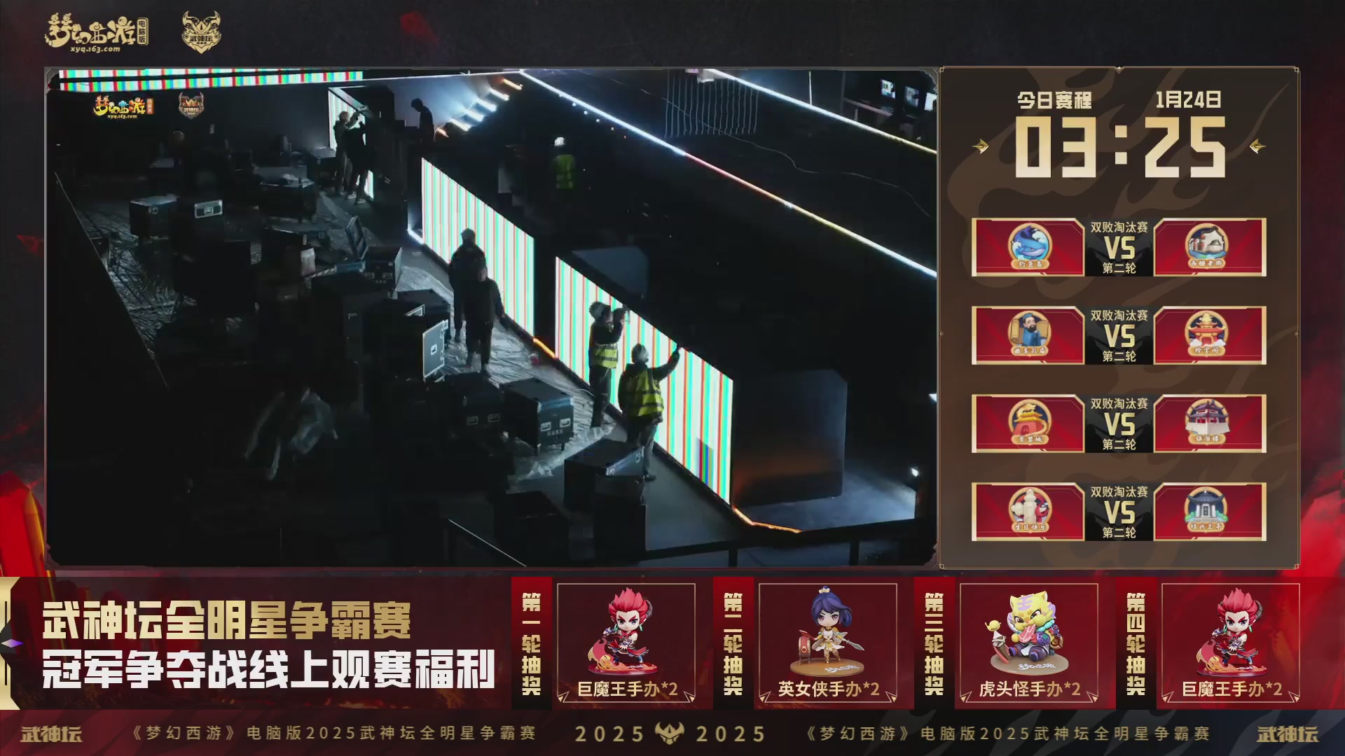 【重播】2025武神坛全明星争霸赛