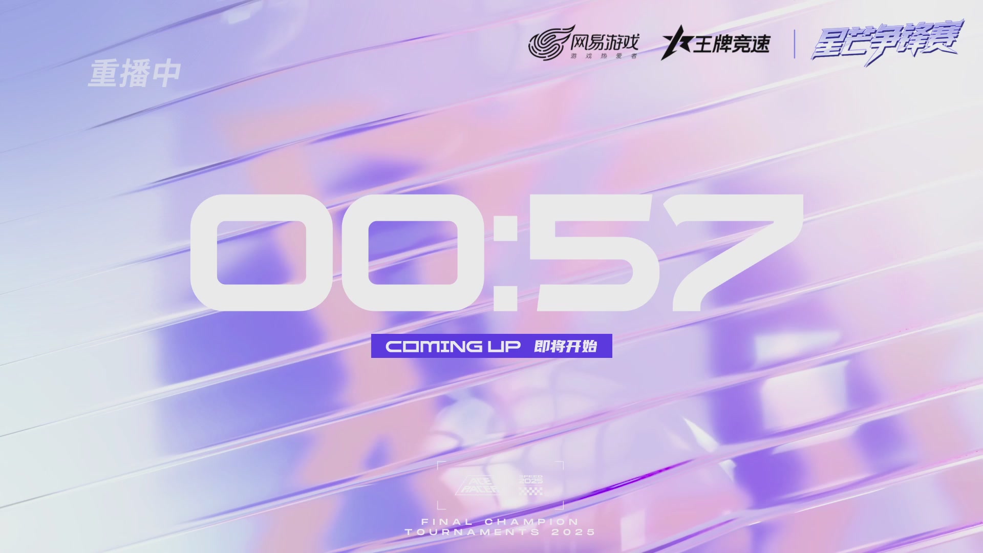 【重播】《王牌竞速》星芒争锋赛DAY2决赛日