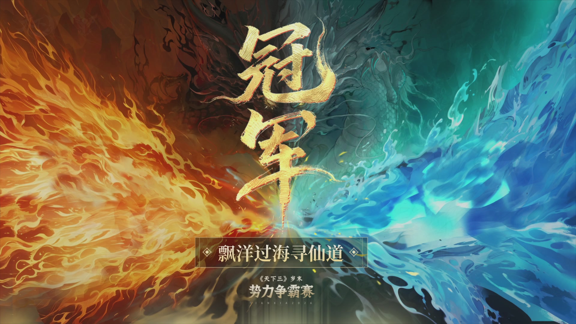 【重播】天下3 2026势力争霸