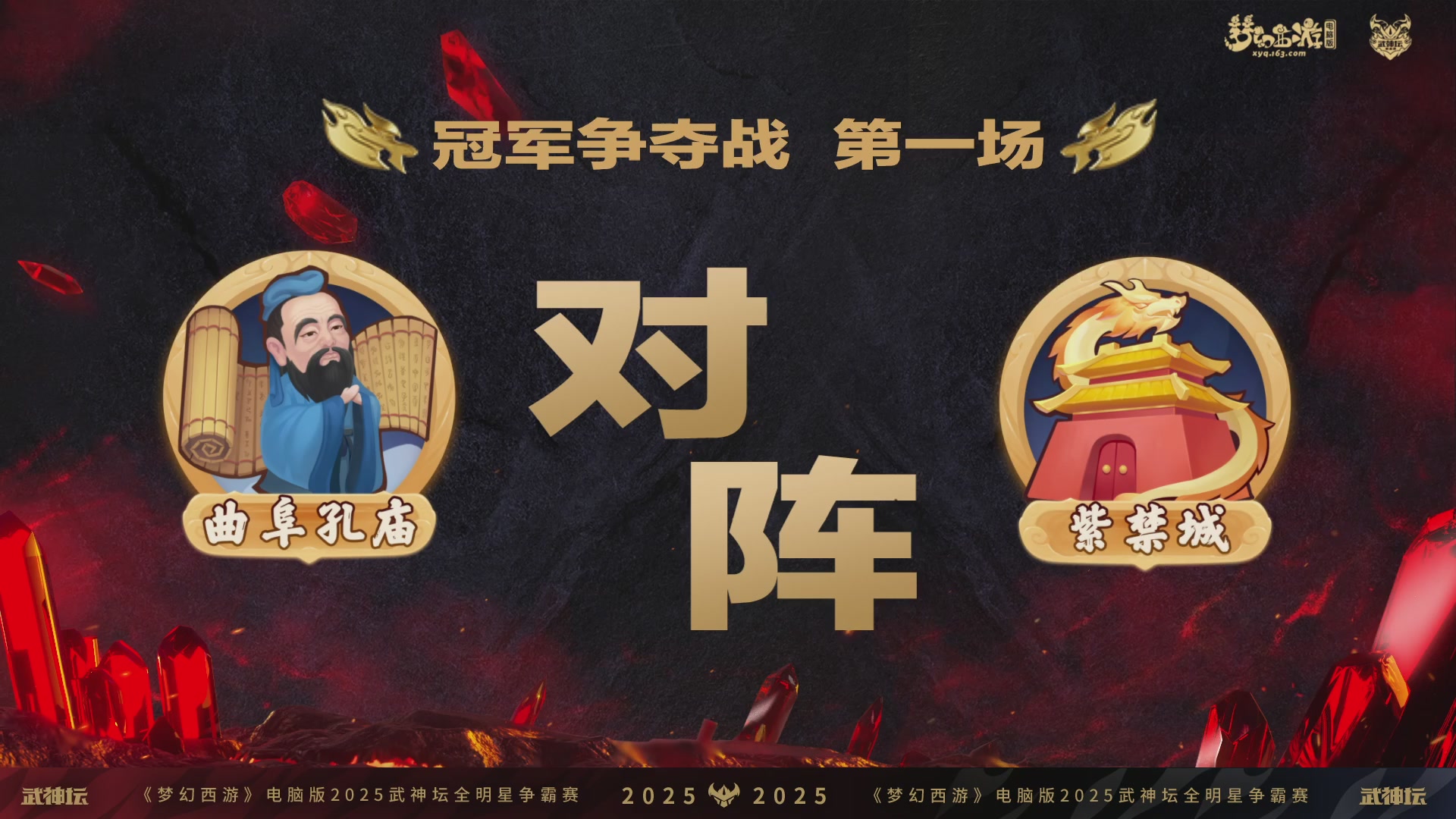 2025武神坛全明星争霸赛