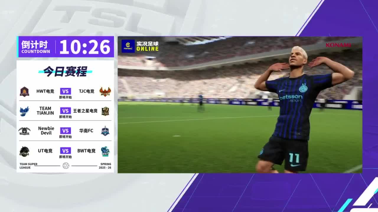 实况足球25-26赛季战队超级联赛春季赛 第1段