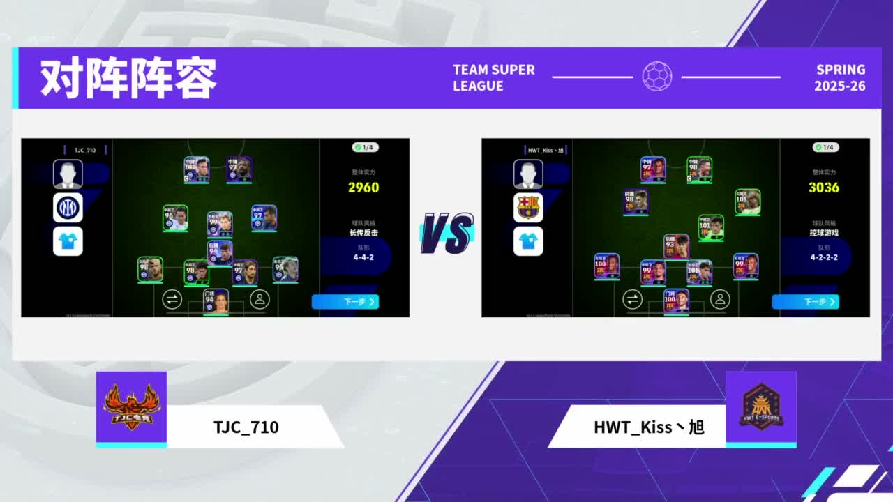 实况足球25-26赛季战队超级联赛春季赛 第2段
