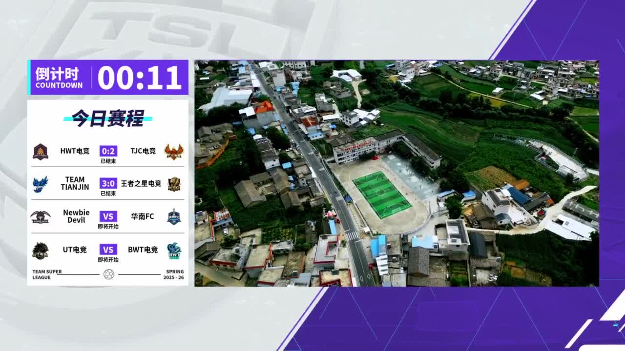 实况足球25-26赛季战队超级联赛春季赛 第5段