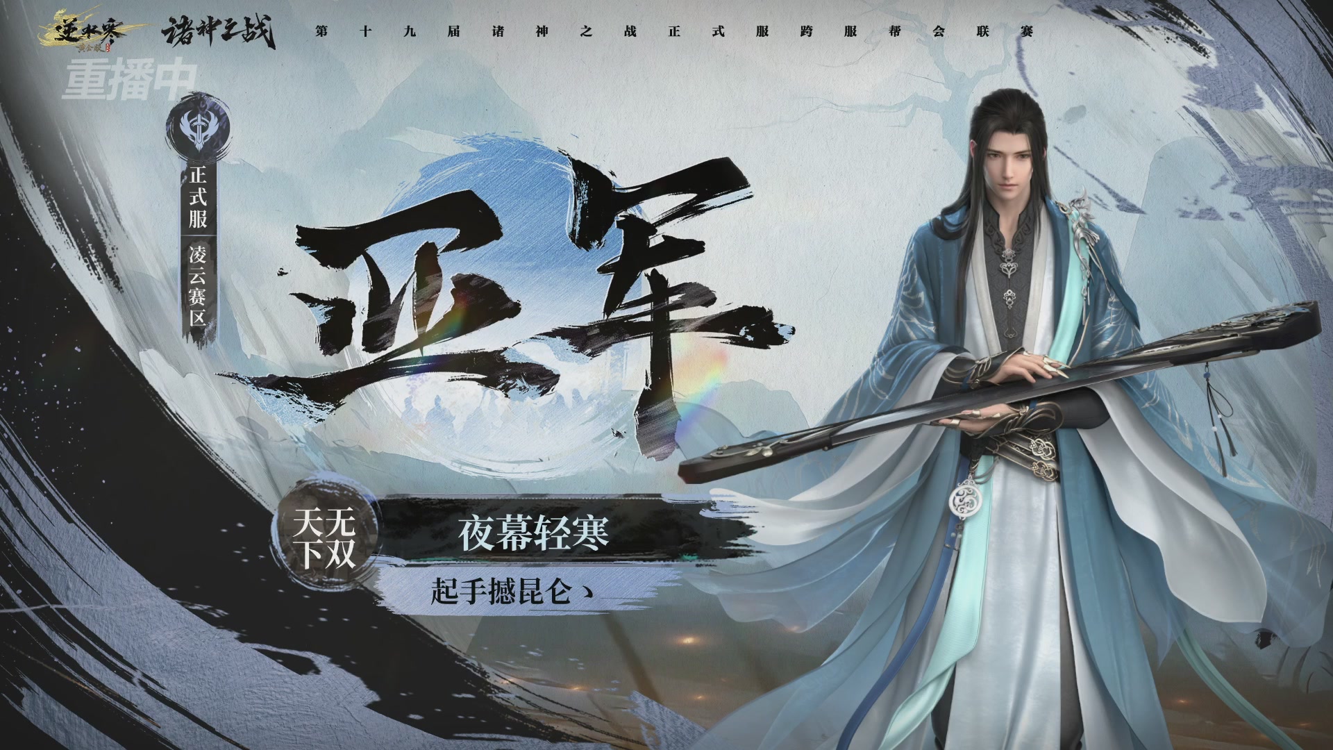 【重播】逆水寒正式服第十九届诸神之战Day3