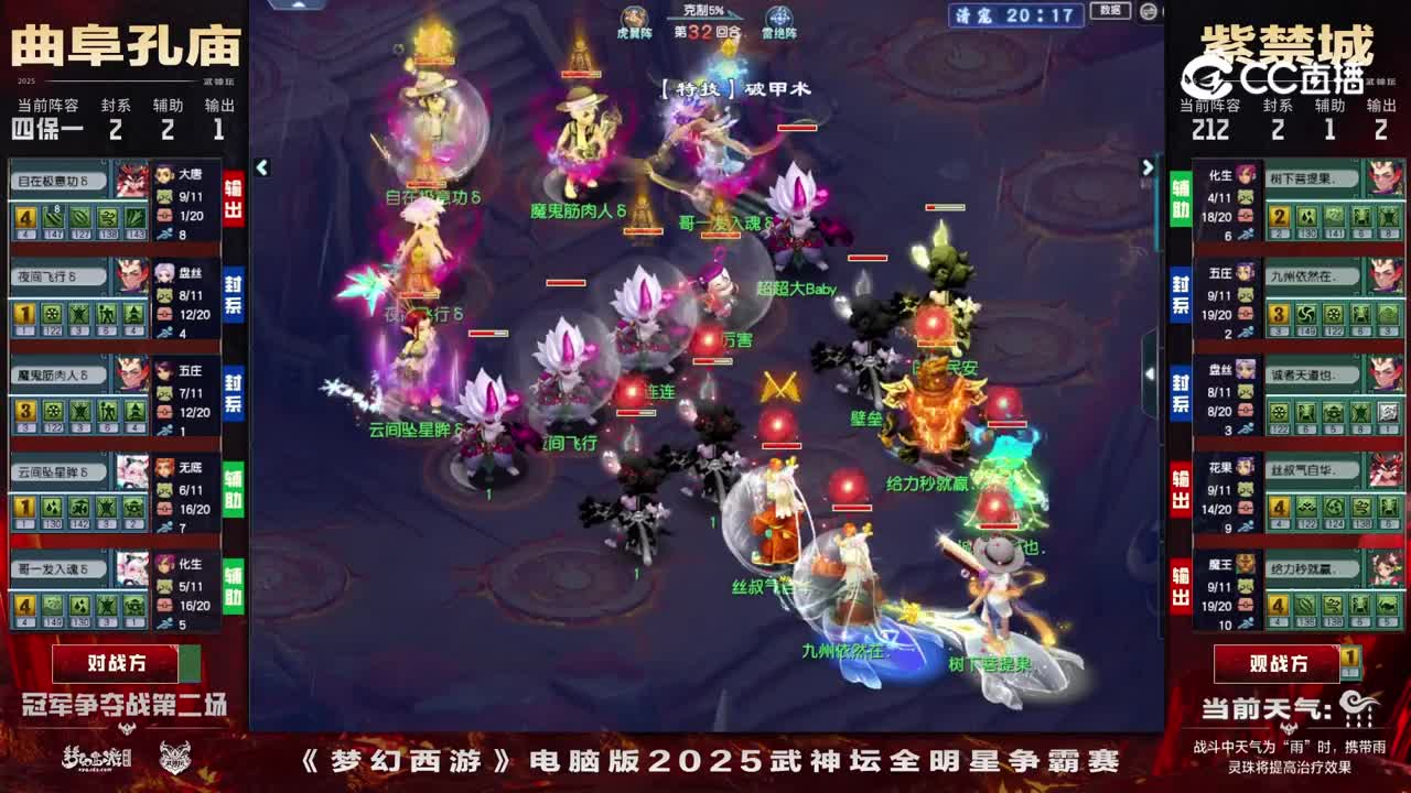 2025年武神坛明星赛冠军赛第二轮：紫禁城VS曲阜孔庙