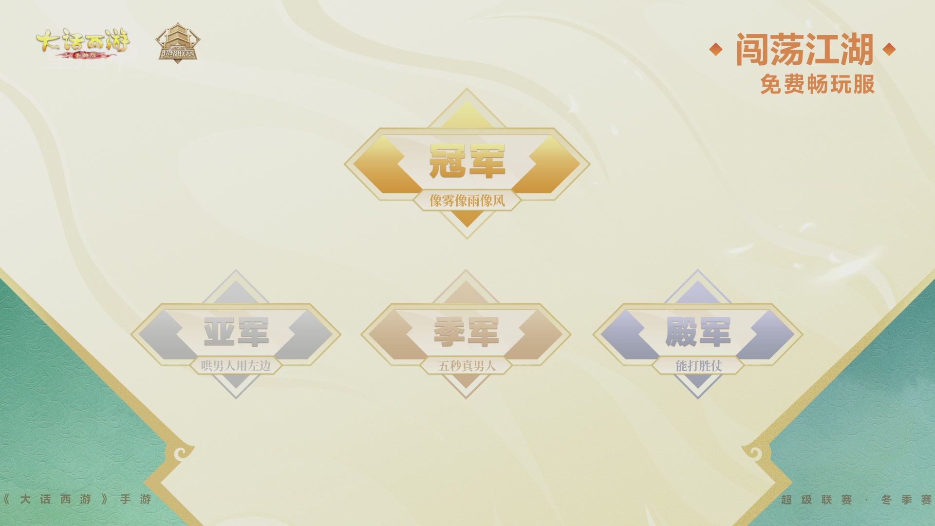 超级联赛冬季赛