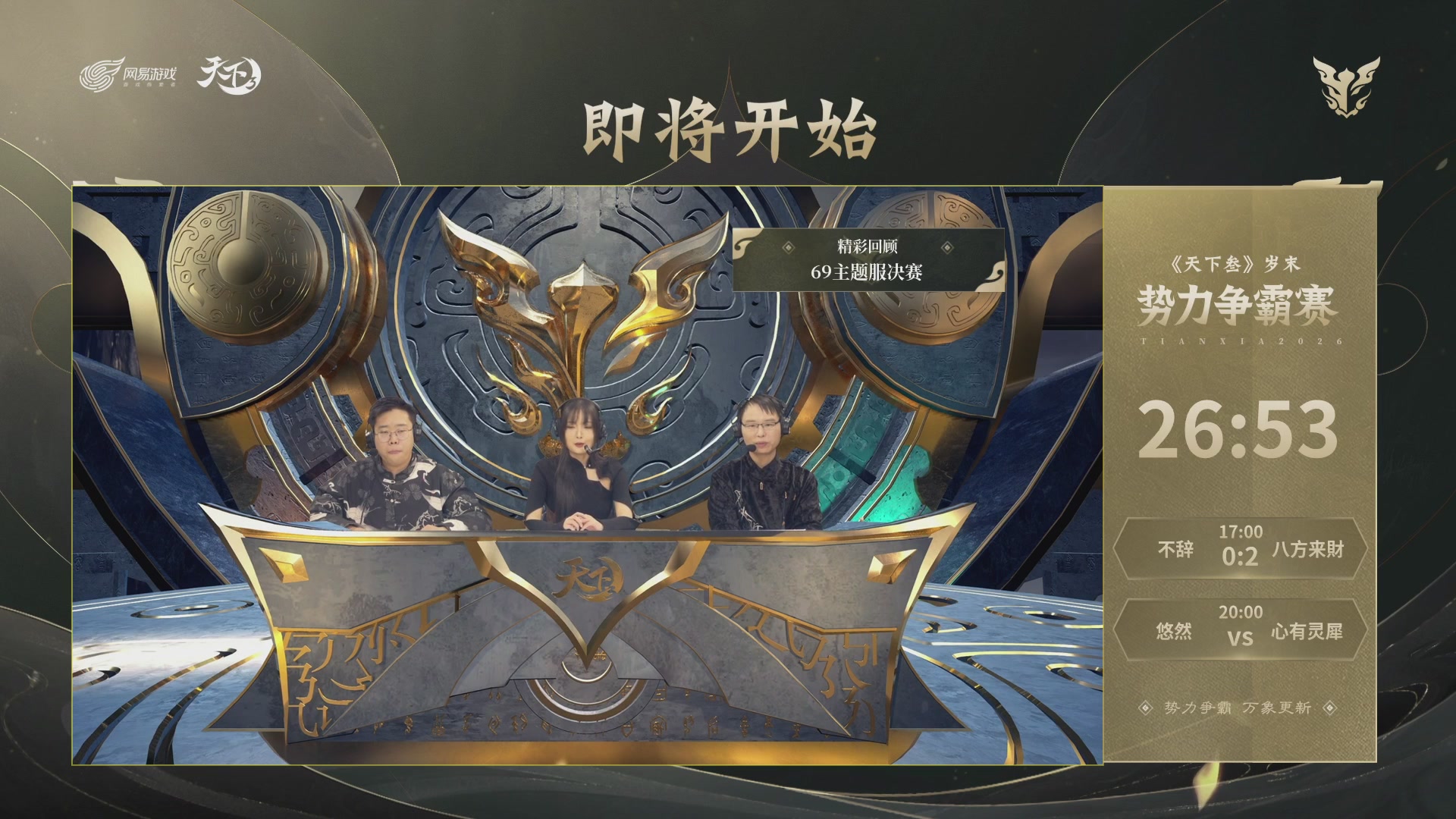 【重播】天下3 2026势力争霸