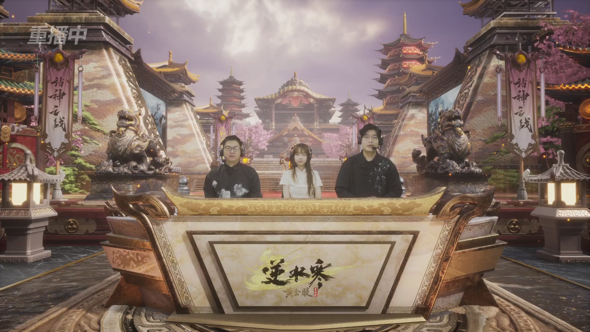 【重播】第二届黄金服诸神之战淘汰赛DAY3