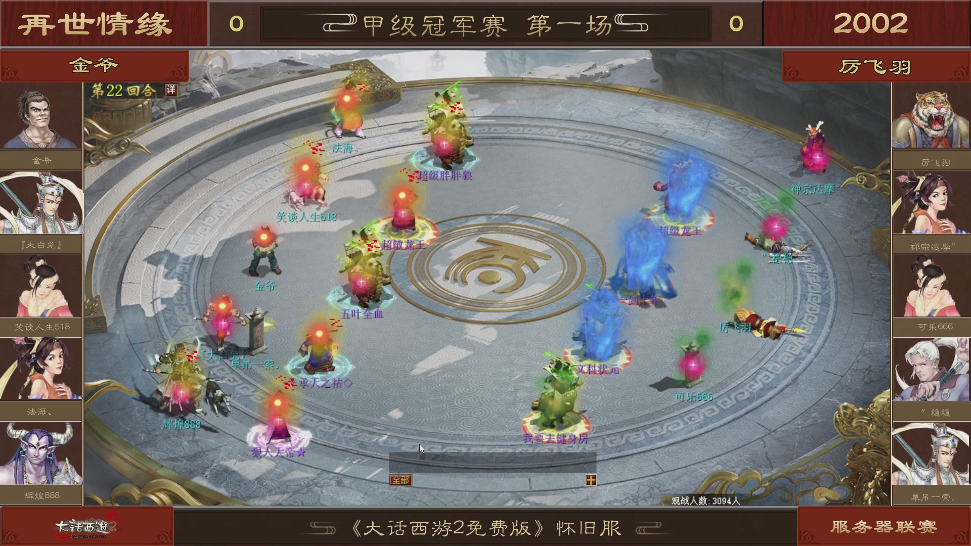 【重播】《大话西游2免费版》怀旧服 第五届服务器联赛