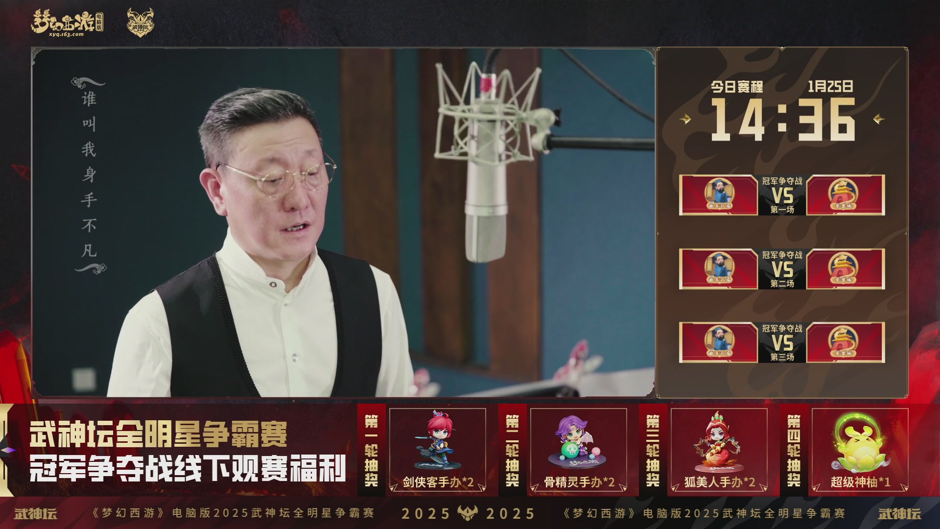 【重播】2025武神坛全明星争霸赛