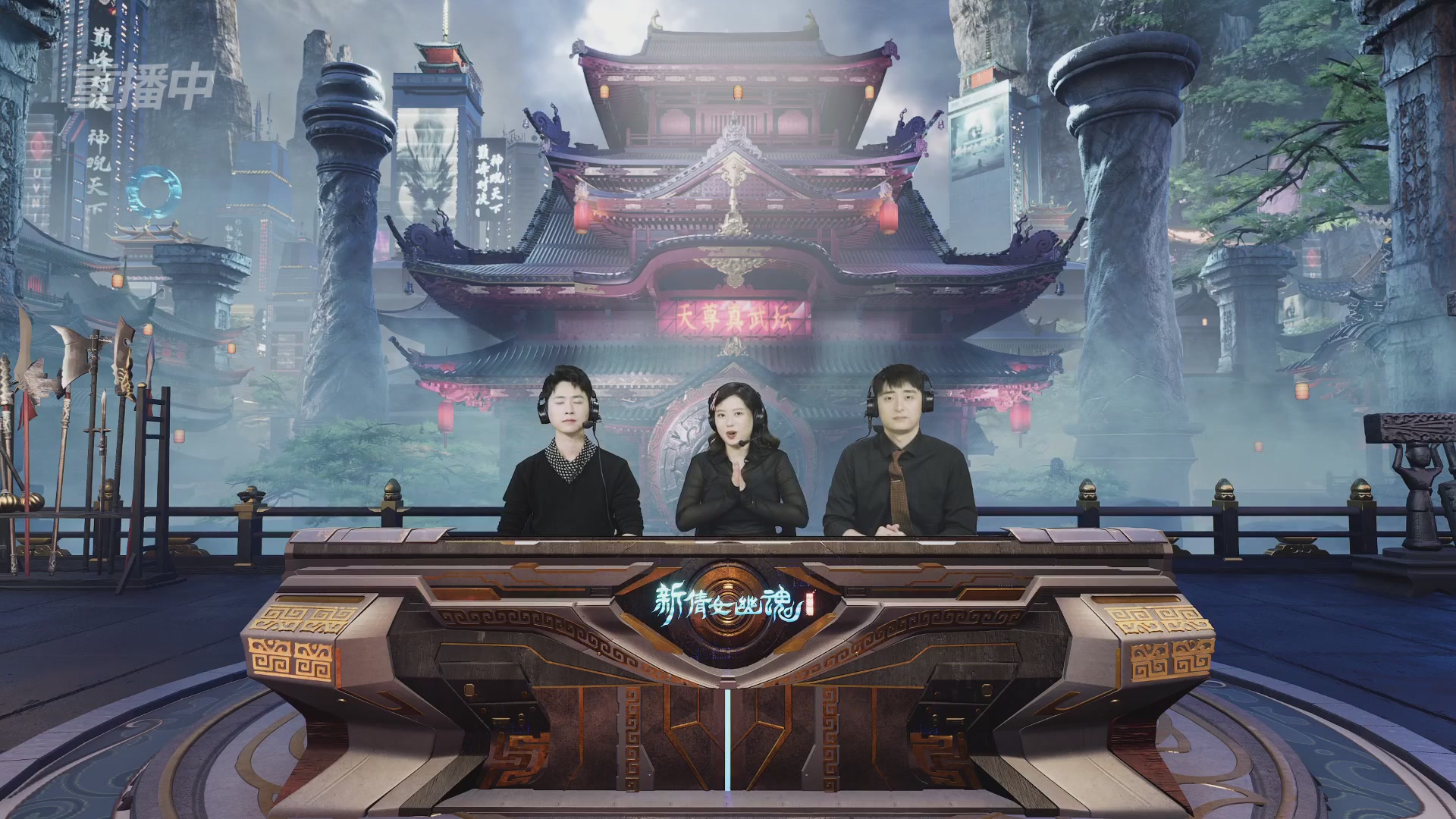 【重播】2025倩女幽魂端游天尊真武坛冬季赛总决赛