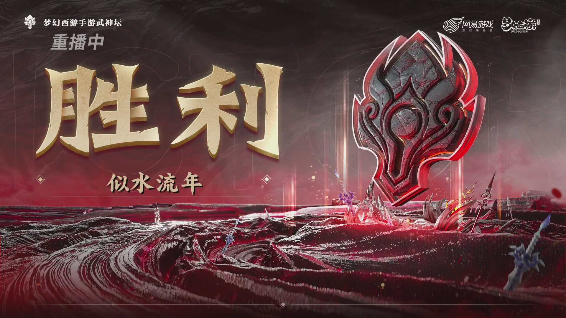 第116届武神坛-决赛日！